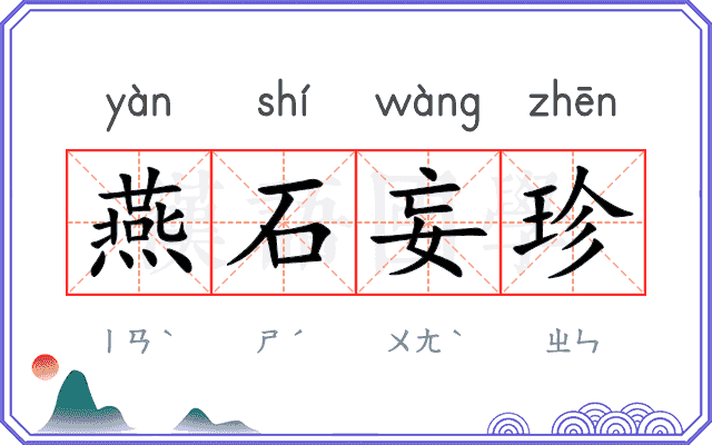 燕石妄珍