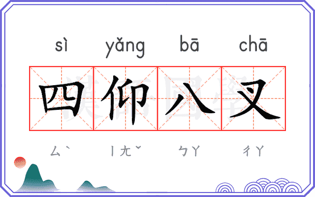 四仰八叉