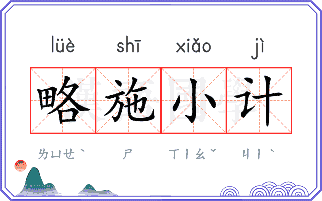 略施小计