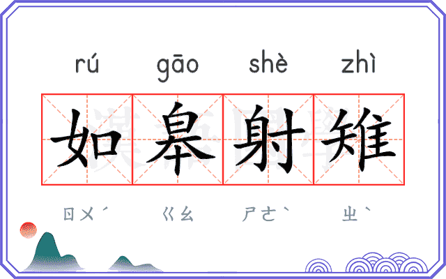 如皋射雉