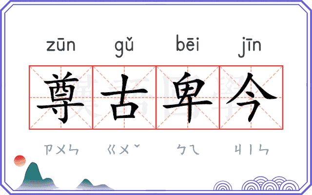 尊古卑今