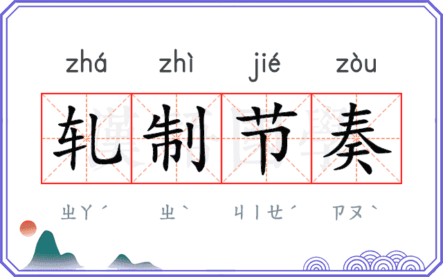 轧制节奏