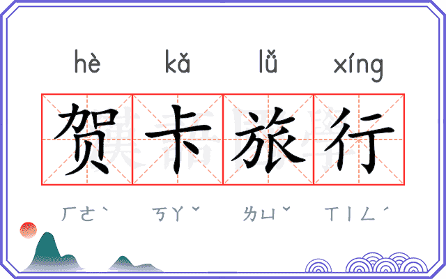 贺卡旅行