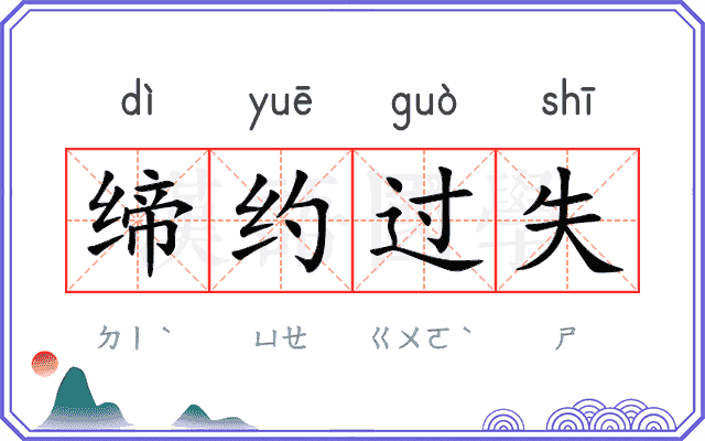 缔约过失