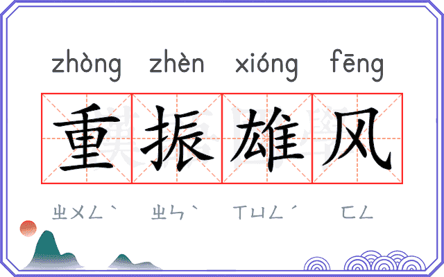 重振雄风