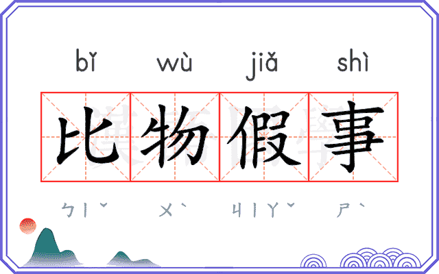 比物假事