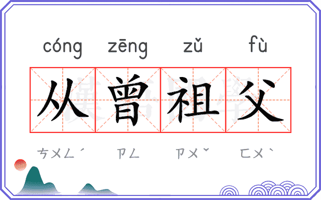 从曾祖父