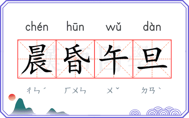 晨昏午旦