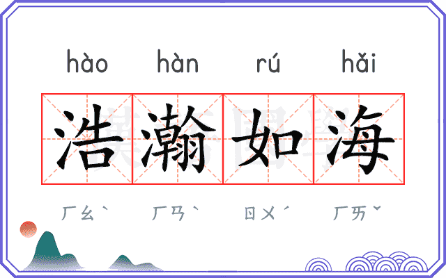 浩瀚如海