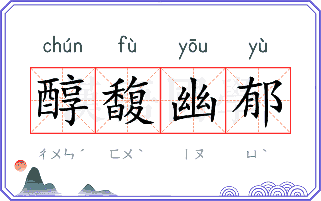 醇馥幽郁
