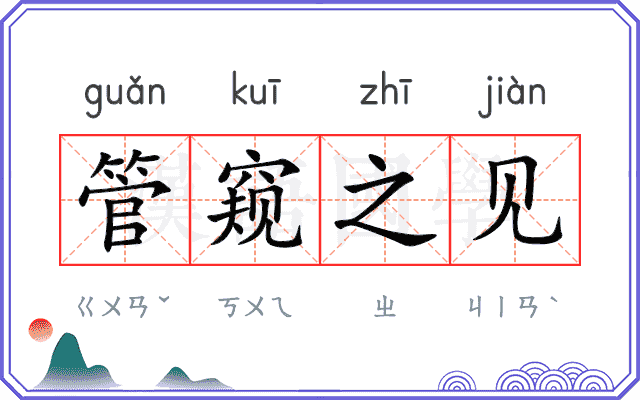 管窥之见