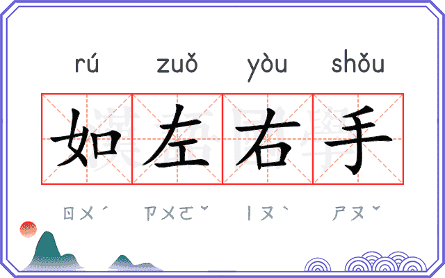 如左右手