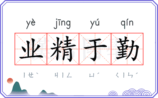 业精于勤