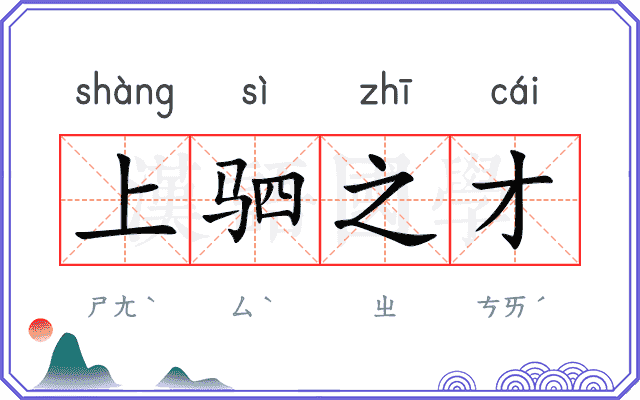 上驷之才