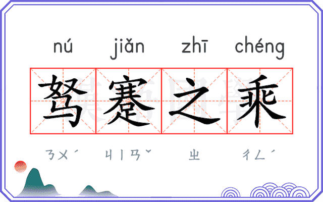 驽蹇之乘