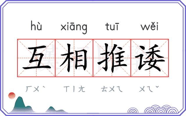互相推诿