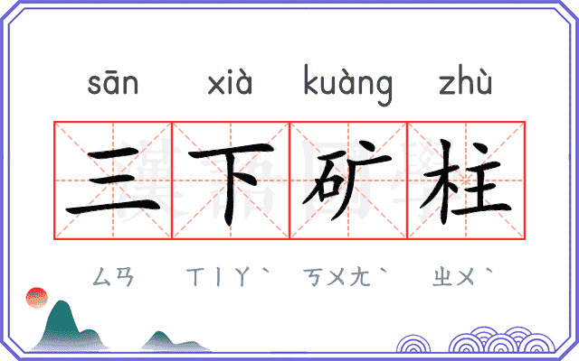 三下矿柱