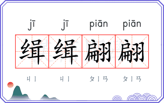 缉缉翩翩