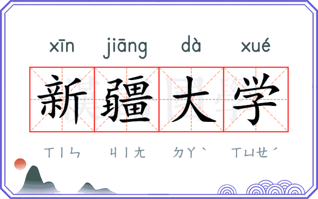 新疆大学