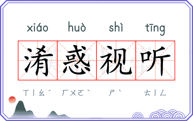 淆惑视听