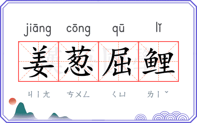 姜葱屈鲤