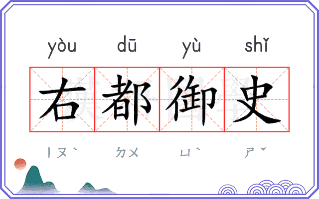 右都御史