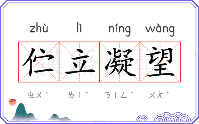 伫立凝望