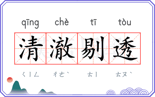 清澈剔透