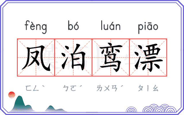 凤泊鸾漂
