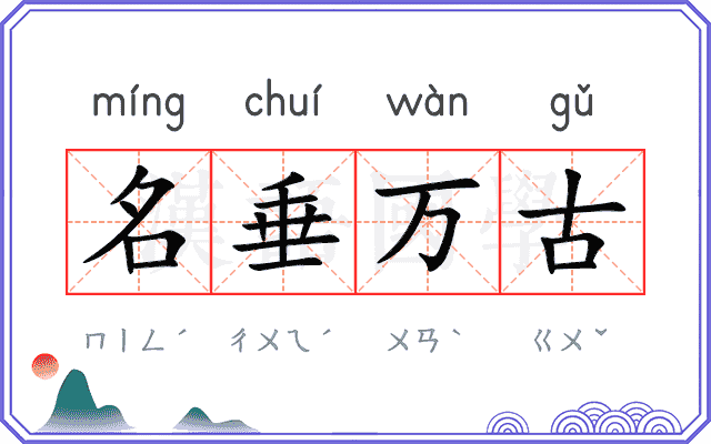 名垂万古