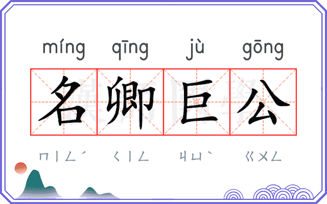名卿巨公