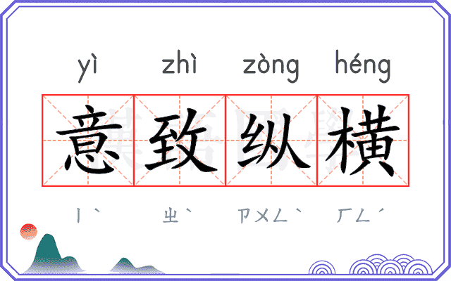 意致纵横