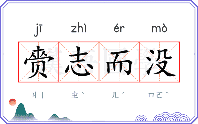 赍志而没
