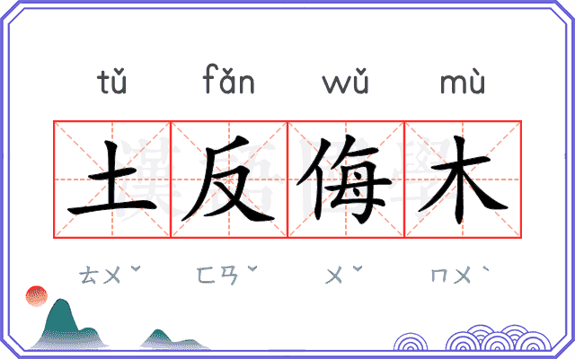 土反侮木