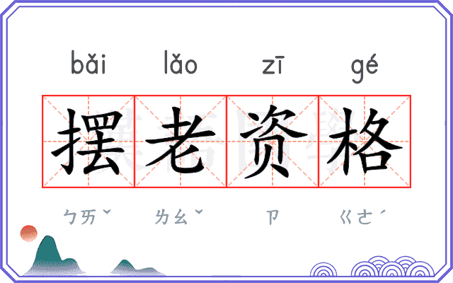 摆老资格