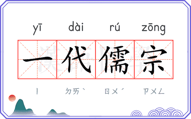 一代儒宗