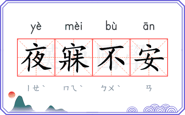 夜寐不安