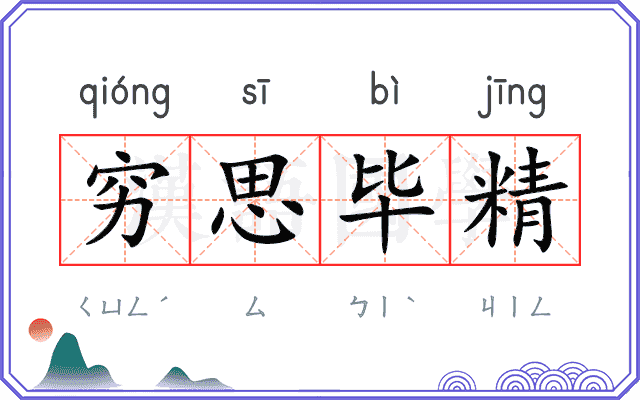 穷思毕精