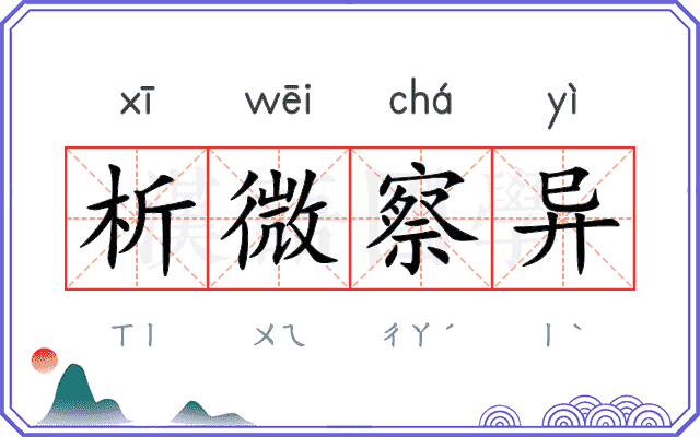析微察异