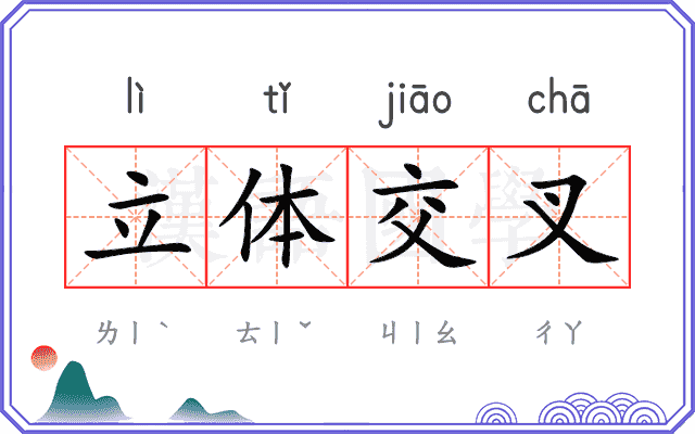 立体交叉