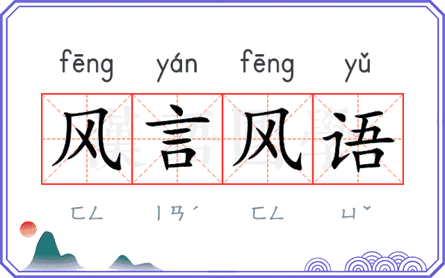 风言风语