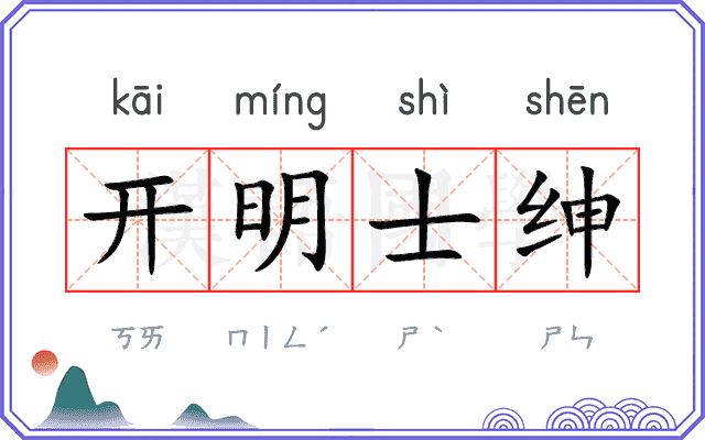 开明士绅