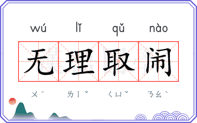 无理取闹