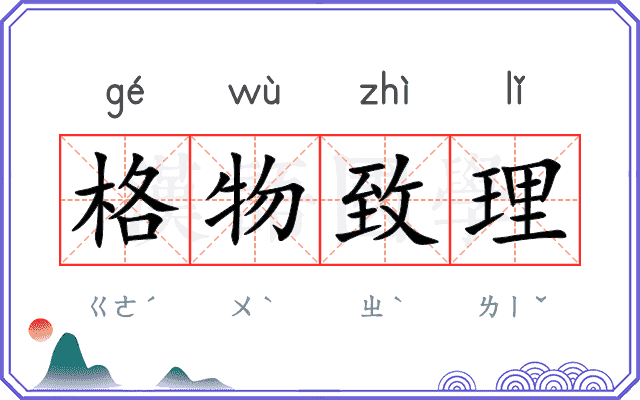 格物致理