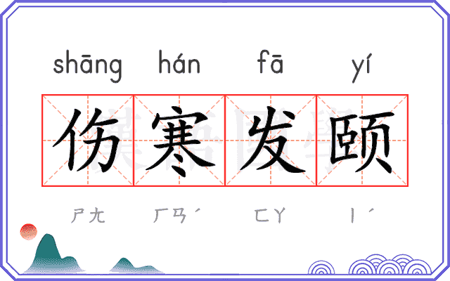 伤寒发颐
