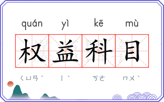 权益科目