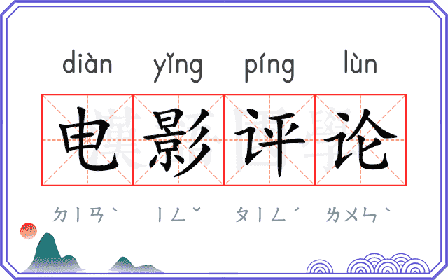 电影评论
