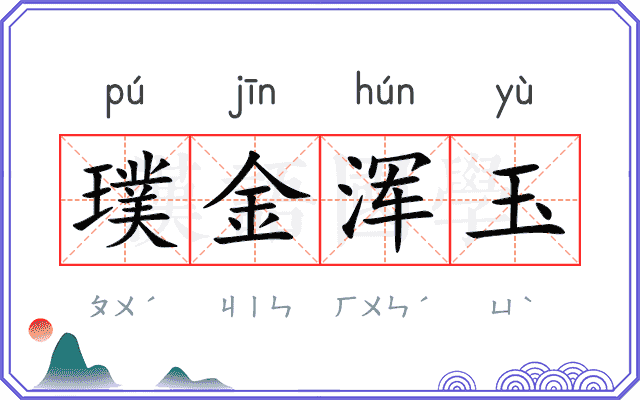 璞金浑玉