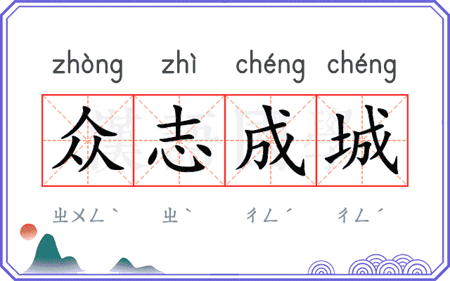 众志成城