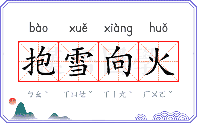 抱雪向火